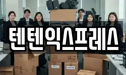텐텐익스프레스