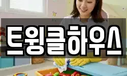 트윙클하우스