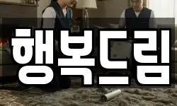 행복드림