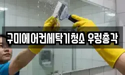 구미에어컨세탁기청소 우렁총각