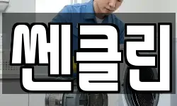 쎈클린