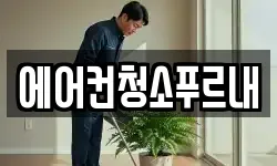 에어컨청소푸르내