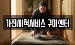 가전세척서비스 구미센터