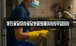개인용달이사용달화물원룸이사사무실이사