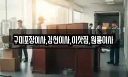 구미포장이사,김천이사,이삿짐,원룸이사