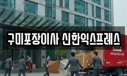 구미포장이사 신한익스프레스