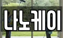 나노케이