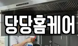 당당홈케어