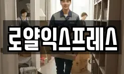 로얄익스프레스