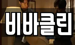 비바클린