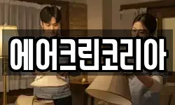 에어크린코리아