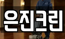 경상북도 구미시 신평동 청소,입주청소,사무실청소,에어컨청소