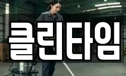 클린타임