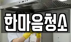 한마음청소
