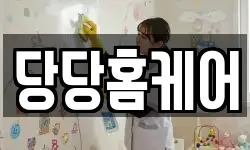 당당홈케어