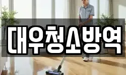 경상북도 구미시 양호동 청소,입주청소,사무실청소,에어컨청소
