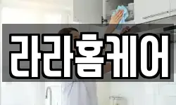 라라홈케어