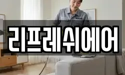 리프레쉬에어
