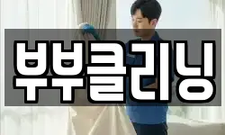 부부클리닝