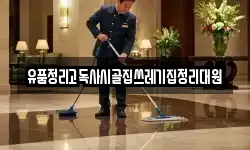 유품정리고독사시골집쓰레기집정리대원
