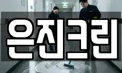은진크린