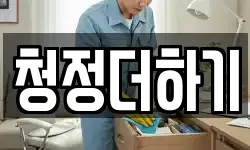 청정더하기