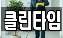 클린타임