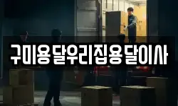 구미용달우리집용달이사