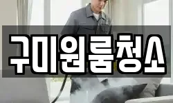 구미원룸청소