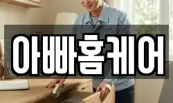아빠홈케어