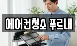 에어컨청소 푸르내