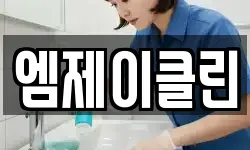 엠제이클린
