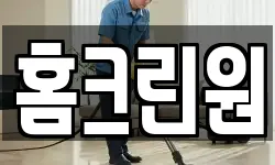경상북도 구미시 오태동 청소,입주청소,사무실청소,에어컨청소
