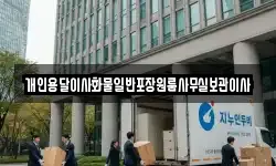 개인용달이사화물일반포장원룸사무실보관이사