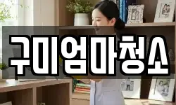 구미엄마청소