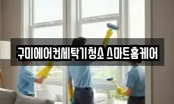 구미에어컨세탁기청소 스마트홈케어