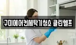 구미에어컨세탁기청소 클린헬프