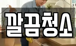 깔끔청소