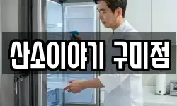 산소이야기 구미점