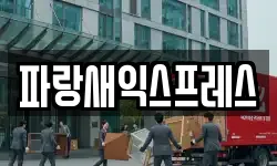 경상북도 구미시 옥계동 이사,용달이사,포장이사,원룸이사,보관이사