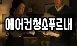 에어컨청소푸르내