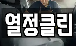 열정클린