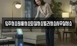경상북도 구미시 옥성면 청소,입주청소,사무실청소,에어컨청소