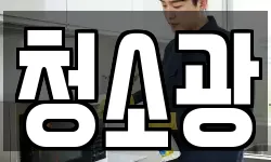 청소광