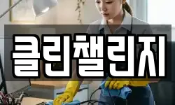클린챌린지