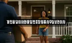 개인용달이사화물일반포장원룸사무실보관이사