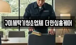 구미세탁기청소업체 더안심홈케어