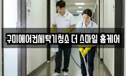 구미에어컨세탁기청소 더 스마일 홈케어