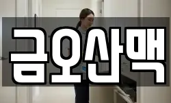 금오산맥