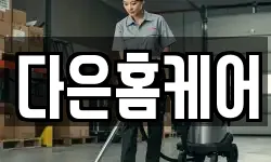 다은홈케어